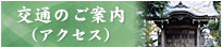 東京都町田市三輪町の霊園：公園型墓苑「三輪ふるさと苑」：交通案内