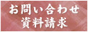 東京都町田市三輪町の霊園：公園型墓苑「三輪ふるさと苑」：資料請求　お問い合わせ