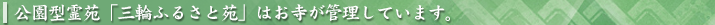 三輪ふるさと苑の永代供養墓