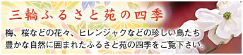 三輪ふるさと苑の四季