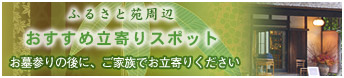 ふるさと苑周辺のおすすめ立寄りスポット